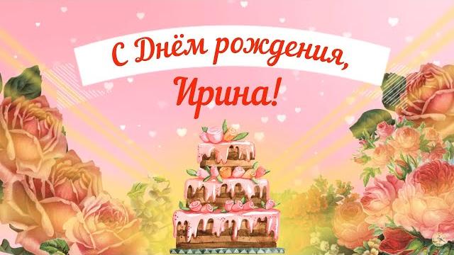 С днем рождения, ирина! красивое видео поздравление ирине, музыкальная открытка, плейкаст С днем рождения, ирина! красивое видео поздравление ирине, музыкальная открытка, плейкаст