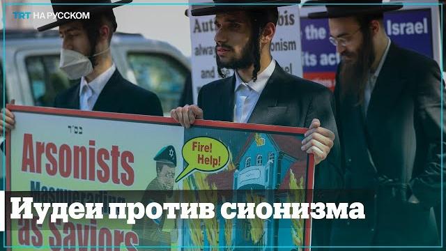Ортодоксальные иудеи протестуют против сионизма Ортодоксальные иудеи протестуют против сионизма