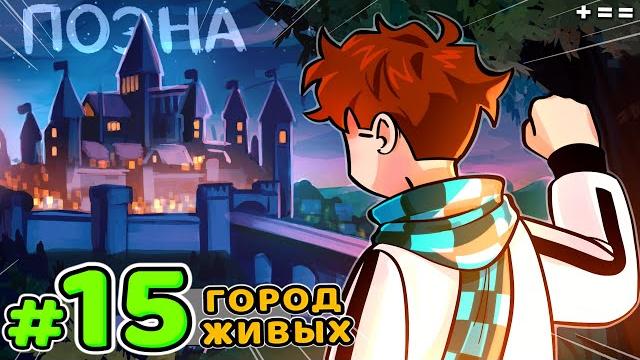 Lp. голос времени #15 волшебный город • майнкрафт Lp. голос времени #15 волшебный город • майнкрафт