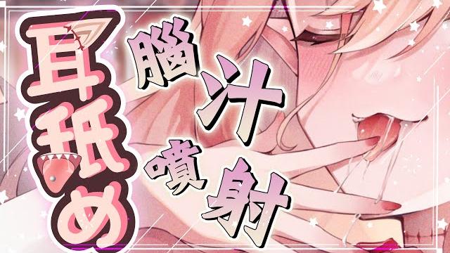 【耳舐めasmr】脳汁噴射注意️高速舌技含耳舔耳ear eating ear licking|耳はむ、耳ふー 、耳責め| 黑3dio ku100【桃野薔薇vtuber】 【耳舐めasmr】脳汁噴射注意️高速舌技含耳舔耳ear eating ear licking|耳はむ、耳ふー 、耳責め| 黑3dio ku100【桃野薔薇vtuber】