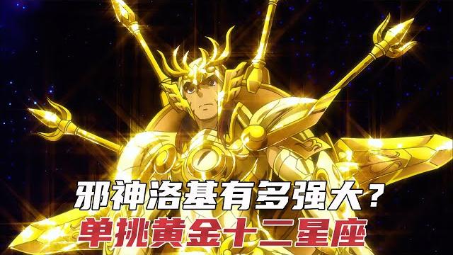圣斗士星矢:黄金魂大结局,看邪神洛基如何单挑十二个黄金圣斗士? 圣斗士星矢:黄金魂大结局,看邪神洛基如何单挑十二个黄金圣斗士?