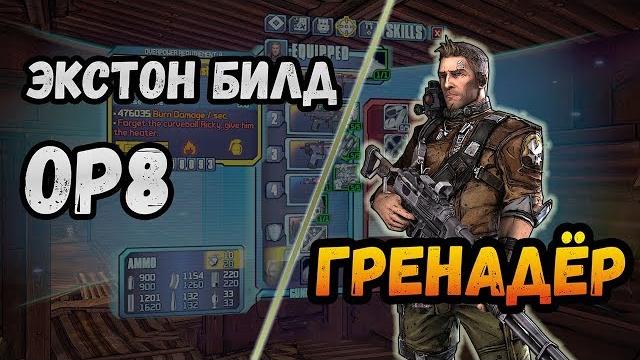 Borderlands 2 | экстон. билд на 72+op8 | гренадер Borderlands 2 | экстон. билд на 72+op8 | гренадер