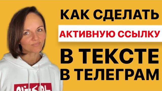 Как сделать ссылку в тексте телеграм Как сделать ссылку в тексте телеграм