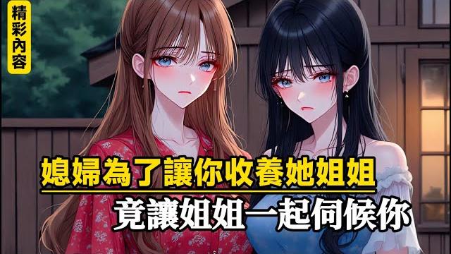 《媳婦為了讓你收養她姐姐,竟讓姐姐一起伺候你》只因姐姐是媳婦在世唯一的親人,為了能夠……#漫畫小說 #故事頻道 #manhwa 《媳婦為了讓你收養她姐姐,竟讓姐姐一起伺候你》只因姐姐是媳婦在世唯一的親人,為了能夠……#漫畫小說 #故事頻道 #manhwa