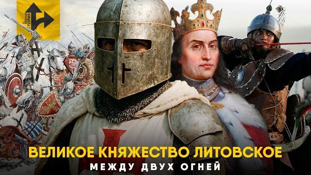 Великое княжество литовское - ужас крестоносцев. Великое княжество литовское - ужас крестоносцев.