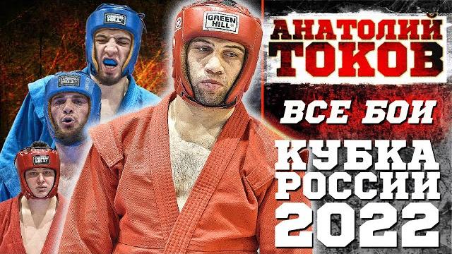 Анатолий токов на кубке россии 2022 по боевому самбо Анатолий токов на кубке россии 2022 по боевому самбо