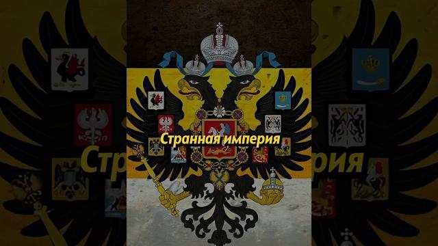 Странная империя Странная империя
