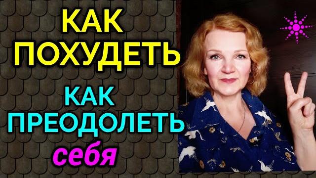 Как похудеть, как преодолеть себя и сесть на диету после длительного срыва / как я похудела на 94 кг Как похудеть, как преодолеть себя и сесть на диету после длительного срыва / как я похудела на 94 кг