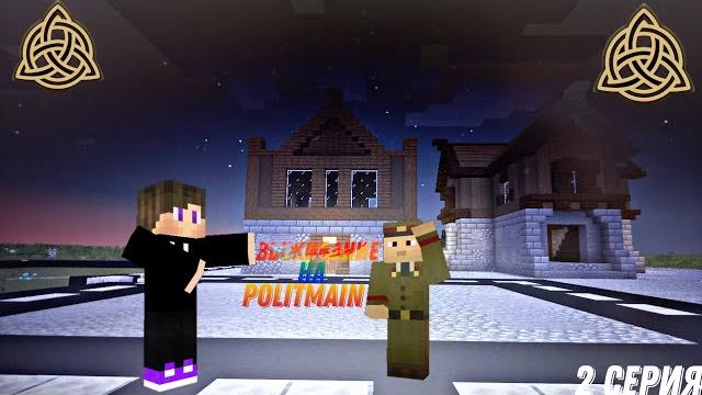 Выживание на сервере politmine | 2 часть Выживание на сервере politmine | 2 часть