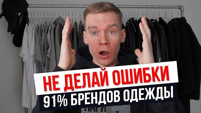 Как создать бренд одежды с нуля без ошибок Как создать бренд одежды с нуля без ошибок