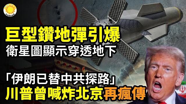 衛星圖:巨型鑽地彈引爆穿透地下伊朗已幫中共探路 川普曾喊炸北京再瘋傳以軍襲伊朗6機場 伊空軍作戰陷入癱瘓伊斯法罕核設施受損 通報聲明曝光白宮轉向?川普表態!支持伊朗改朝換代【阿波羅網cz】 衛星圖:巨型鑽地彈引爆穿透地下伊朗已幫中共探路 川普曾喊炸北京再瘋傳以軍襲伊朗6機場 伊空軍作戰陷入癱瘓伊斯法罕核設施受損 通報聲明曝光白宮轉向?川普表態!支持伊朗改朝換代【阿波羅網cz】