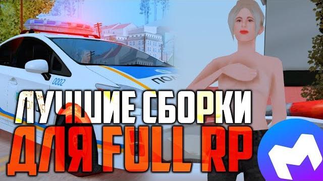 Лучшие сборки gta samp для игры на full rp серверах! Лучшие сборки gta samp для игры на full rp серверах!
