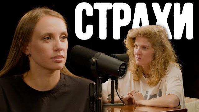 Вика складчикова, лиза аранова | подкаст «страхи» #21 Вика складчикова, лиза аранова | подкаст «страхи» #21