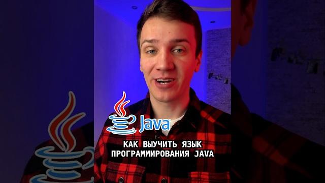 Как выучить java #айти #java Как выучить java #айти #java