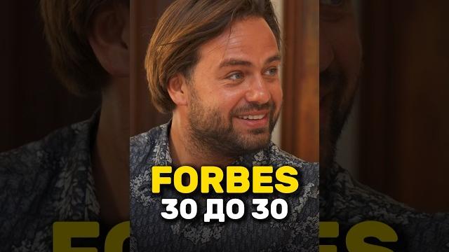 Как попасть в журнал forbes? 30 до 30 сергей косенко Как попасть в журнал forbes? 30 до 30 сергей косенко