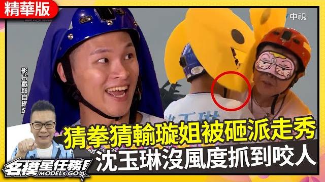 猜拳猜輸璇姐慘被砸派走秀 沈玉琳沒風度抓到就咬人【名模星任務】ep08 精華 陳思璇 大愷 沈玉琳 陳志強 李懿 黃詩築 張哲偉 楊昇達 周家欣 庹宗康 吳允瀚 曾智希 @中視經典綜藝 猜拳猜輸璇姐慘被砸派走秀 沈玉琳沒風度抓到就咬人【名模星任務】ep08 精華 陳思璇 大愷 沈玉琳 陳志強 李懿 黃詩築 張哲偉 楊昇達 周家欣 庹宗康 吳允瀚 曾智希 @中視經典綜藝