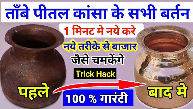 ताम्बे के बर्तन को साफ़ करने का आसान तरीका | tambe ke bartan saaf karne ka tarika | tambe ke bartan. ताम्बे के बर्तन को साफ़ करने का आसान तरीका | tambe ke bartan saaf karne ka tarika | tambe ke bartan.