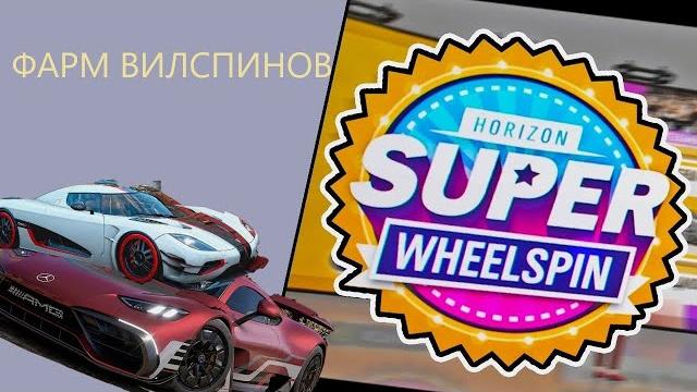 Быстрый фарм вилспинов в forza horizon 5 Быстрый фарм вилспинов в forza horizon 5