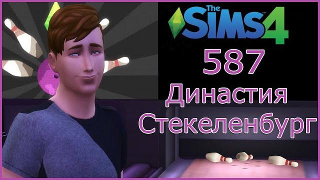 Симс 4 династия стекеленбург часть 587 Симс 4 династия стекеленбург часть 587