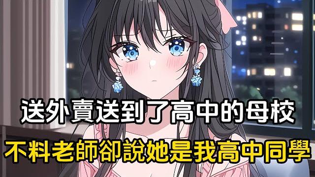 送外賣送到高中的母校,不料台上講課的老師說她是我高中同學#戀愛 #漫畫 #二次元 送外賣送到高中的母校,不料台上講課的老師說她是我高中同學#戀愛 #漫畫 #二次元