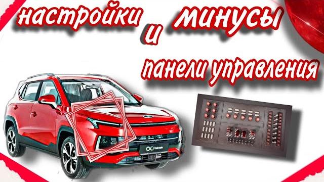Настройки и минусы, на москвиче 3 Настройки и минусы, на москвиче 3