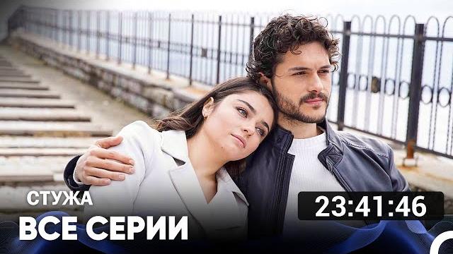 Стужа все серии (русский дубляж) Стужа все серии (русский дубляж)