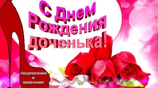 С днем рождения дочкавидео поздравление в день рождения взрослой дочеридочке с днем рождения С днем рождения дочкавидео поздравление в день рождения взрослой дочеридочке с днем рождения