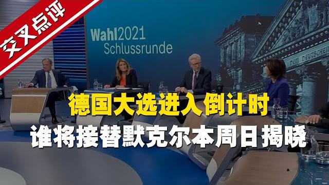 【交叉點評】德國大選進入倒計時 誰將接替默克爾本周日揭曉 【交叉點評】德國大選進入倒計時 誰將接替默克爾本周日揭曉