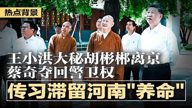 习近平罕见缺席北京会议,传滞留河南“养命”,陪母拜佛;王小洪大秘胡彬郴离京,蔡奇夺回警卫权;公安捲入开盒黑链,网信办整治为权贵遮丑;卢比奥出重拳:签证禁令锁定这些外国人 | #热点背景20250510 习近平罕见缺席北京会议,传滞留河南“养命”,陪母拜佛;王小洪大秘胡彬郴离京,蔡奇夺回警卫权;公安捲入开盒黑链,网信办整治为权贵遮丑;卢比奥出重拳:签证禁令锁定这些外国人 | #热点背景20250510