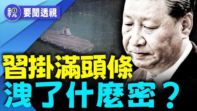 習近平掛滿頭條是在自保?「讓領導先走」嚇壞中南海!中共進入轉折危局!|要聞透視|希望視界 習近平掛滿頭條是在自保?「讓領導先走」嚇壞中南海!中共進入轉折危局!|要聞透視|希望視界