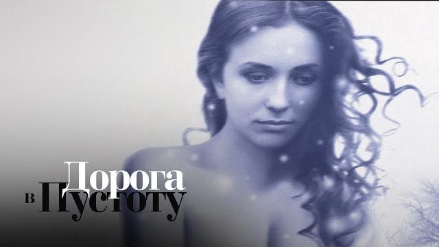 Дорога в пустоту. все серии. лучшая мелодрама выходного дня. Дорога в пустоту. все серии. лучшая мелодрама выходного дня.