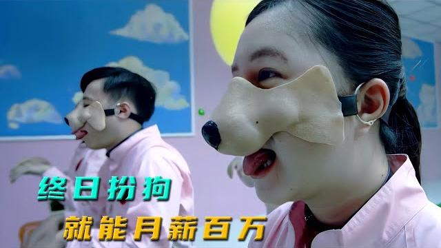 【汪哥】戴上狗罩學狗叫,就能升職加薪輕松月入百萬,你願意嗎?懸疑片 【汪哥】戴上狗罩學狗叫,就能升職加薪輕松月入百萬,你願意嗎?懸疑片