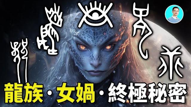 【震驚】甲骨文解開了遠古亞歐非大陸龍族,女媧,蜥蜴人的終極秘密 尼可拉斯楊 【震驚】甲骨文解開了遠古亞歐非大陸龍族,女媧,蜥蜴人的終極秘密 尼可拉斯楊