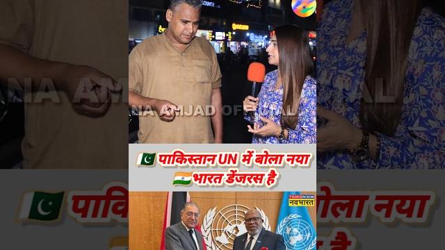 Pakistan criticized new india on the platform of united nations pakistani amazing reaction Pakistan criticized new india on the platform of united nations pakistani amazing reaction