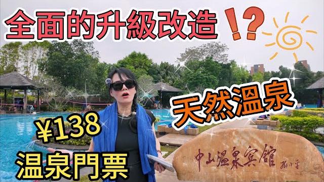 中山溫泉温泉門票¥138(1人)天然溫泉中國廣東省中山市三鄉鎮羅三妹山南麓 中山溫泉温泉門票¥138(1人)天然溫泉中國廣東省中山市三鄉鎮羅三妹山南麓