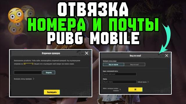 Отвязать номер и почту в пабг мобайл | украли аккаунт в пабг/как вернуть аккаунт в пабг мобайл Отвязать номер и почту в пабг мобайл | украли аккаунт в пабг/как вернуть аккаунт в пабг мобайл