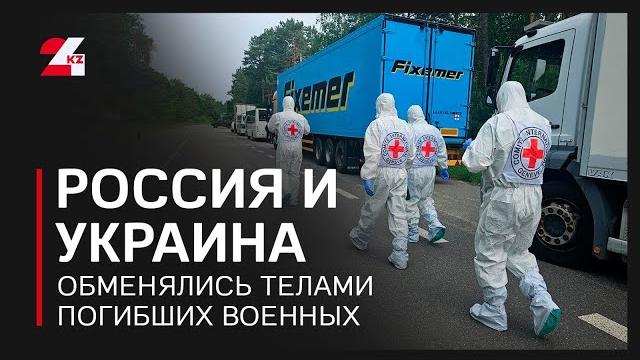 Россия и украина обменялись телами погибших военных Россия и украина обменялись телами погибших военных