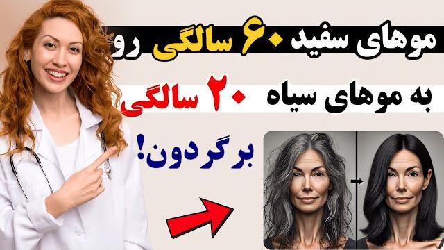 راز جلوگیری از سفیدی موها | در کمترین زمان و برای همیشه موهای سفیدتو به موهای سیاه تبدیل کن راز جلوگیری از سفیدی موها | در کمترین زمان و برای همیشه موهای سفیدتو به موهای سیاه تبدیل کن
