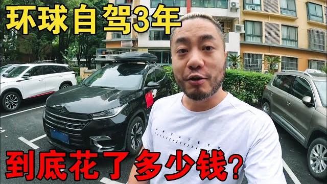 环球自驾3年花了多少钱?小伙拉出详细清单,这金额着实吓了一跳【大橙子闯地球】 环球自驾3年花了多少钱?小伙拉出详细清单,这金额着实吓了一跳【大橙子闯地球】