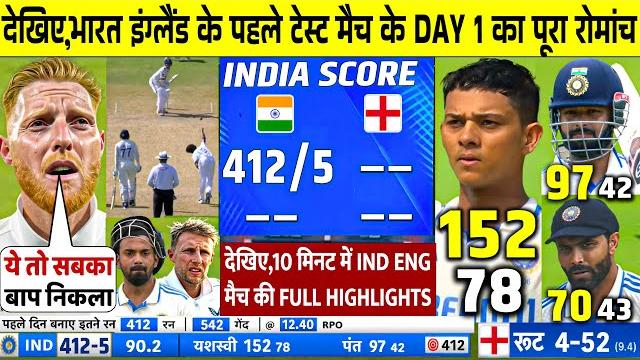 India vs england 1st test match day 1 highlights: ind vs eng 1st test day 1 highlight | pant India vs england 1st test match day 1 highlights: ind vs eng 1st test day 1 highlight | pant