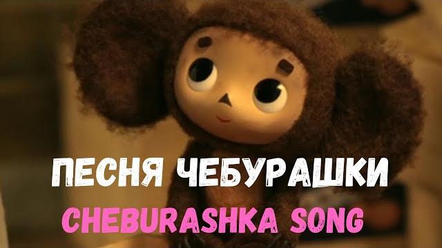 Песня чебурашки. двойные субтитры. Песня чебурашки. двойные субтитры.