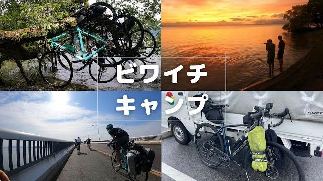 ビワイチ キャンプツーリング 2021 ロードバイクでびわ湖一周 ビワイチ キャンプツーリング 2021 ロードバイクでびわ湖一周