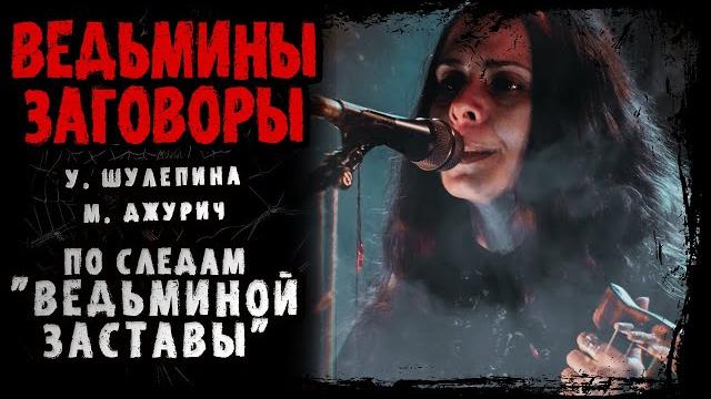 По следам "ведьминой заставы" | у. шулепина, м. джурич | #ужасы #мистика #хоррор #аудиокниги По следам "ведьминой заставы" | у. шулепина, м. джурич | #ужасы #мистика #хоррор #аудиокниги