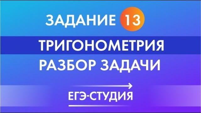 Как решать задание 13 на егэ по профильной математике 2020. решение уравнений по тригонометрии. Как решать задание 13 на егэ по профильной математике 2020. решение уравнений по тригонометрии.