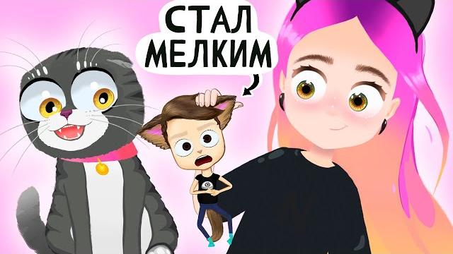 Моникот стал маленьким на 24 часа анимация настик Моникот стал маленьким на 24 часа анимация настик