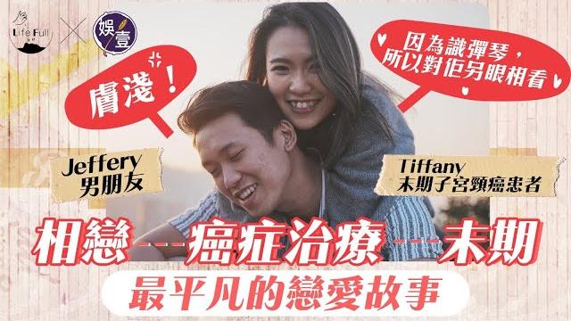 21克公寓 生命拓路者︱男友不離不棄 陪伴走過子宮頸癌治療到末期 tiffany不為明天憂慮:我們只要今天還愛着彼此已足夠(#tiffany #張天允 #抗癌 #娛壹x #lifefull) 21克公寓 生命拓路者︱男友不離不棄 陪伴走過子宮頸癌治療到末期 tiffany不為明天憂慮:我們只要今天還愛着彼此已足夠(#tiffany #張天允 #抗癌 #娛壹x #lifefull)