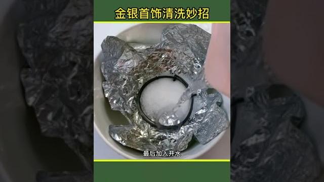 #金银首饰清洗#生活小妙招#生活窍门#生活小技巧 每日更新 #金银首饰清洗#生活小妙招#生活窍门#生活小技巧 每日更新