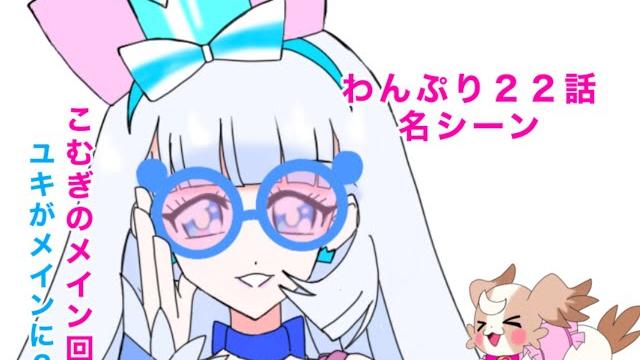 わんだふるぷりきゅあ!22話の名シーン わんだふるぷりきゅあ!22話の名シーン