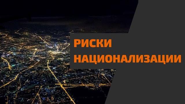 Возможна ли национализация в россии. будет ли национализирована собственность россиян за рубежом Возможна ли национализация в россии. будет ли национализирована собственность россиян за рубежом