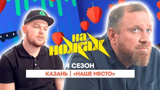 На ножах: казань | "наше место"@friday_international На ножах: казань | "наше место"@friday_international